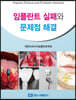 임플란트 실패와 문제점 해결