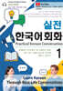 실전 한국어 회화 1