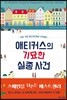 애티커스의 기묘한 실종 사건