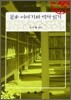 문화 이야기와 역사 읽기