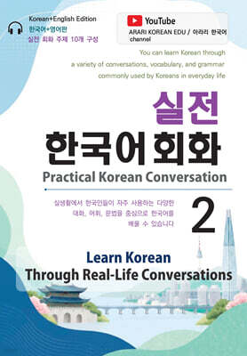 실전 한국어 회화 2