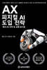 AX 피지컬 AI 도입 전략