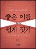 좋은 이름 쉽게 짓기