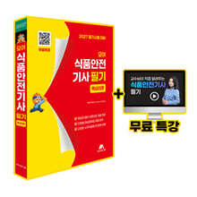모아 식품안전기사 필기 핵심이론