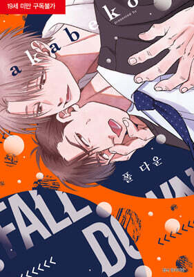 폴 다운 (FALL DOWN)