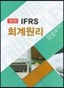 IFRS 회계원리