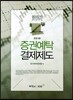 증권예탁 결제제도