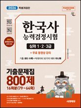 2026 시대에듀 PASSCODE 한국사능력검정시험 기출문제집 800제 16회분(79~64회) 심화(1·2·3급) + 무료 동영상 강의