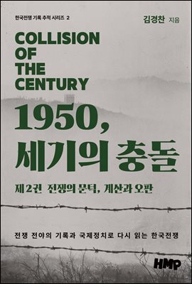 1950, 세기의 충돌 제2권: 전쟁의 문턱, 계산과 오판