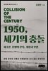 1950, 세기의 충돌 제2권: 전쟁의 문턱, 계산과 오판