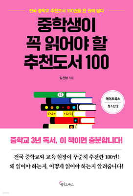 중학생이 꼭 읽어야 할 추천도서 100