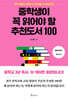 중학생이 꼭 읽어야 할 추천도서 100