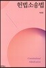 헌법소송법