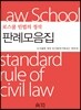 로스쿨 민법의 정석 판례모음집