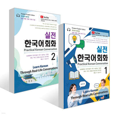 실전 한국어 회화 1~2권 세트