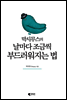 막시무스의 날마다 조금씩 부드러워지는 법