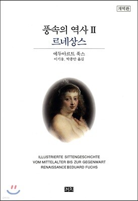 풍속의 역사 2
