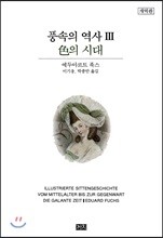 풍속의 역사 3