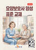 2026 요양보호사 양성 표준교재
