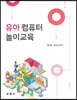 유아컴퓨터 놀이교육