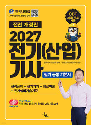 2027 전기(산업)기사 필기 공통 기본서