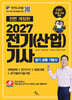 2027 전기(산업)기사 필기 공통 기본서