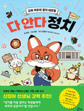 다 안다 정치