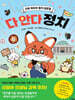 다 안다 정치