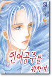 인어공주를 위하여 9