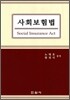 사회보험법