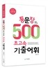 2016 통문장 500으로 익히는 초고속 기출어휘