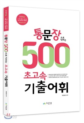 2016 통문장 500으로 익히는 초고속 기출어휘