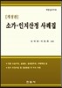 소가, 인지산정 사례집