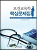 보건교육학 핵심문제집