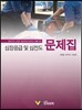 심장응급 및 심전도 문제집
