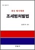 조세범처벌법