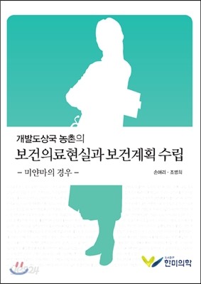 보건의료현실과 보건계획 수립