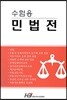 수험용 민법전
