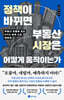 정책이 바뀌면 부동산 시장은 어떻게 움직이는가