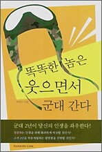 똑똑한 놈은 웃으면서 군대 간다