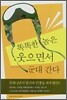똑똑한 놈은 웃으면서 군대 간다