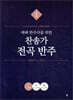 예배 반주자를 위한 찬송가 전곡 반주 1