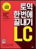 토익 한 번에 끝내기 LC