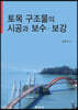 토목 구조물의 시공과 보수 보강