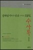 열하일기와의 만남 그리고 엇갈림, 수사록