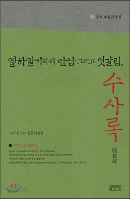 열하일기와의 만남 그리고 엇갈림, 수사록