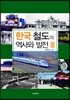 한국 철도의 역사와 발전 3
