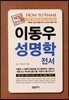이동우 성명학 전서
