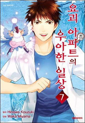 요괴 아파트의 우아한 일상 07