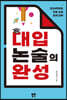 대입 논술의 완성
